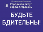 Мошенники начали досаждать астраханцам под видом администрации города