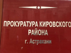 В Астрахани прокуратура заставила медучреждение расплатиться с поставщиками