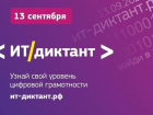 Астраханцы могут принять онлайн-участие в акции «ИТ-диктант»