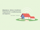 В десять поселений Астраханской области установят базовые станции мобильного интернета