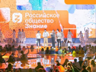Астраханцы смогут увидеть лекции просветительского марафона «Знание»
