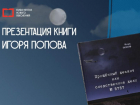 В Астрахани презентуют книгу о войне на основе рассекреченных документов