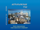 Сборник «Астраханская уха» презентуют на международном литературном фестивале 