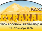 11 ноября состоится 6-й этап кубка России по ралли-рейдам баха «Астрахань»