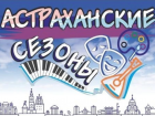 Астраханцам представили недельную афишу развлекательных площадок