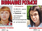 В Астраханской области две девочки пропали без вести
