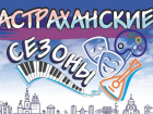 Астраханцев позвали развлечься в последние выходные лета