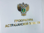 В Астрахани директор стройфирмы попал под следствие за невыплату зарплаты