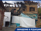 Жители исторической усадьбы на Свердлова просят устранить последствия пожара