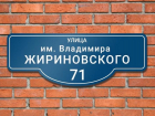 В Астрахани возле Депутатского переулка появится улица Владимира Жириновского