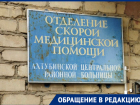 В Астраханской области пожаловались на работу скорой помощи
