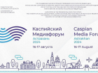 В Астрахани проведут двухдневный IХ «Каспийский медиафорум – 2024»