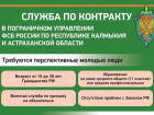 Астраханцы от 18 до 40 лет могут стать сотрудниками органов ФСБ
