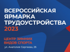 23 июня в Астрахани состоится второй этап Всероссийской ярмарки трудоустройства
