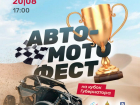 В Астрахани состоится авто-мото фест на кубок губернатора
