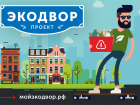 Астраханцев приглашают принять участие в конкурсе «Экодвор»