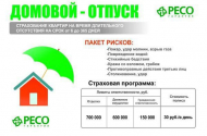 Страховая компания "Ресо Гарантия" - 