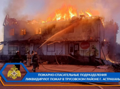 В Астрахани произошел крупный пожар, горит здание с магазинами