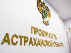 В Астрахани вынесли приговор по делу о хищении миллионов из госконтрактов
