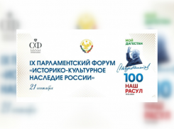 Председатель астраханской облдумы участвует в парламентском форуме в Дагестане