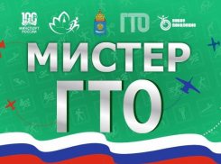 21 февраля в Астрахани пройдет акция «Мистер ГТО»