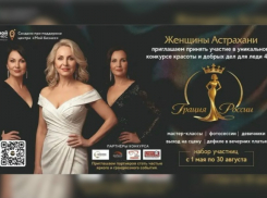 В Астрахани впервые пройдёт конкурс красоты и добрых дел «Грация России» 