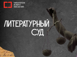 В Астрахани состоится суд над героями литературных произведений