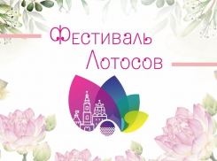 В Астраханской области впервые пройдёт Фестиваль Лотоса