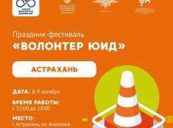 В Астрахани состоится праздник-фестиваль «Волонтер ЮИД» 