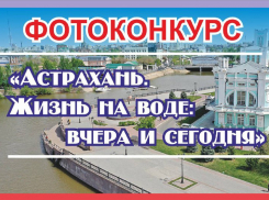 В Астрахани проходит фотоконкурс ко Дню города