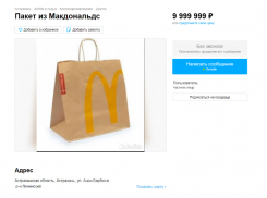 Астраханский студент-архитектор продаёт пакет из «Макдональдса» за 10 миллионов рублей