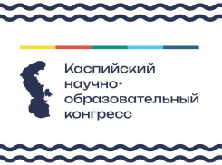 В Астрахани состоится Каспийский международный Конгресс 