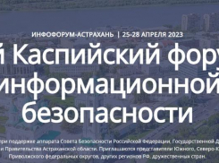 В Астрахани впервые проведут Каспийский форум информационной безопасности 