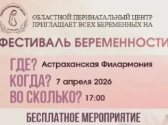 В Астрахани пройдет фестиваль для беременных 