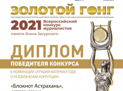 Блокнот-Астрахань победил во Всероссийском конкурсе «Золотой гонг-2021»