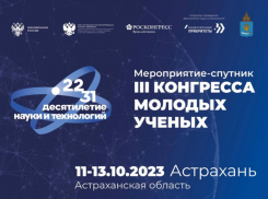 В Астрахани состоится мероприятие-спутник III Конгресса молодых ученых