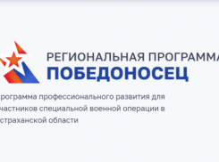 314 астраханских бойцов СВО станут участниками программы «Победоносец»