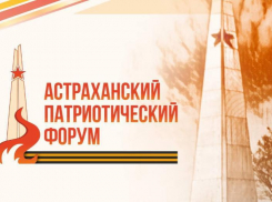 В Астрахани впервые проведут масштабный региональный патриотический форум