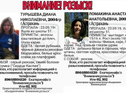 В Астрахани пропали девочки-подростки