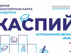 Астраханцам предлагают выбрать дизайн карты «Каспий» для учащегося