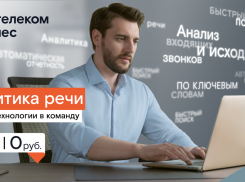 Интеллектуальный диалог: «Ростелеком» поможет компаниям проанализировать разговоры с клиентами