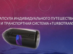 Школьник из Астрахани создал высокоскоростной капсульный транспорт будущего