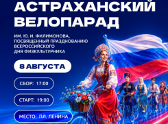 Астраханцев позвали на велопарад в честь Всероссийского дня физкультурника