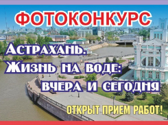 Астраханцы могут победить на конкурсе, прислав архивные фото