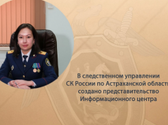 В астраханском следкоме создали представительство Информационного центра СКР