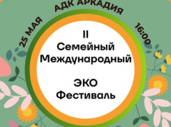 Астрахань станет площадкой II Семейного международного эко-фестиваля