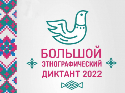 Астраханцев приглашают написать большой этнографический диктант онлайн