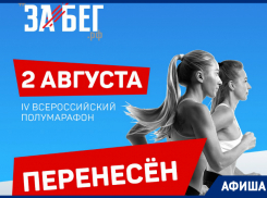 Всероссийский полумарафон ЗаБег состоится в августе