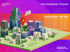 250 тысяч призов ждут клиентов «Ростелекома» в новой онлайн-игре Tycoon