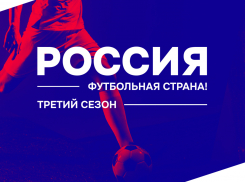 Астраханцев приглашают принять участие в спортивной акции «Россия — футбольная страна!»